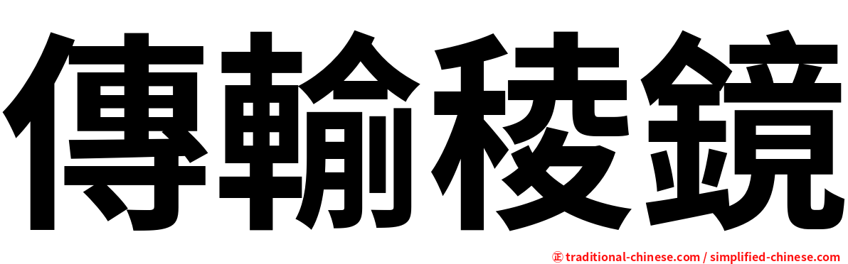 傳輸稜鏡