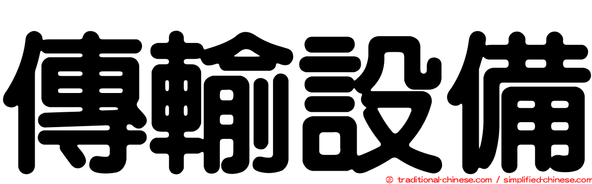 傳輸設備