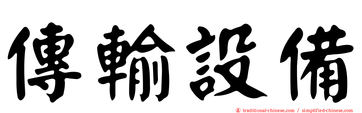 傳輸設備