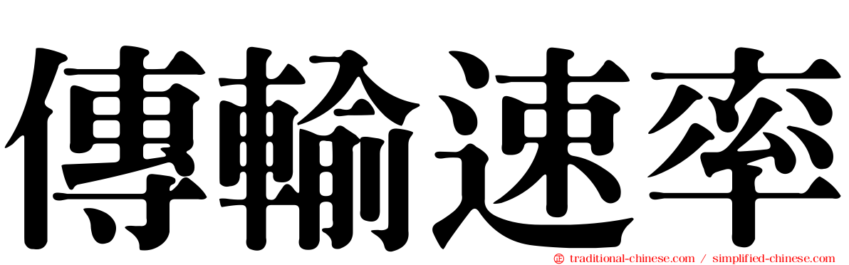 傳輸速率