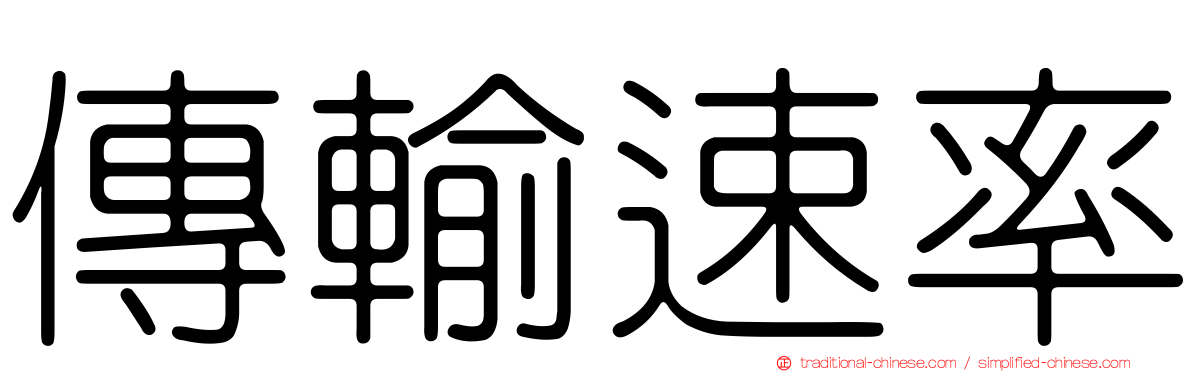 傳輸速率