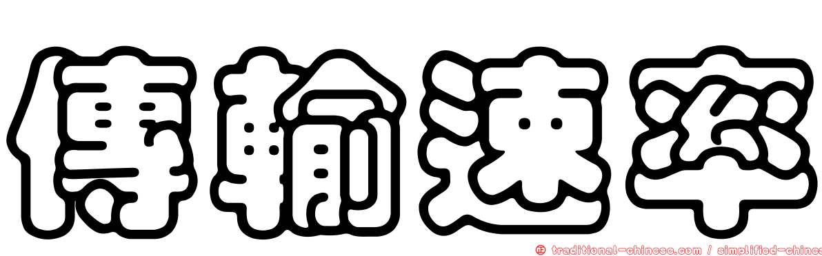 傳輸速率