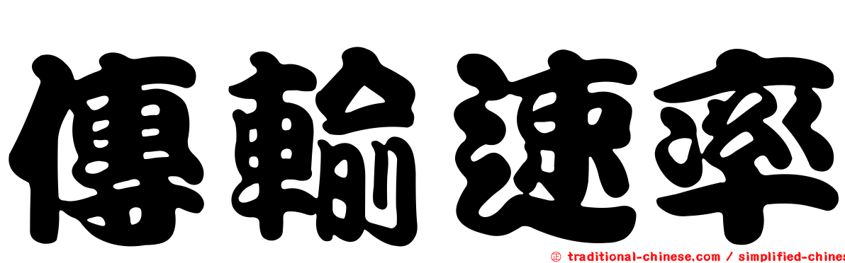 傳輸速率