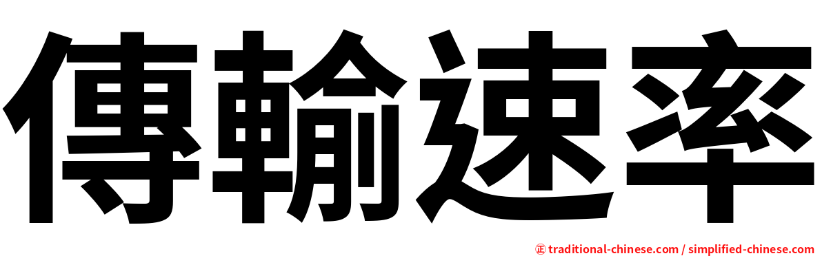 傳輸速率