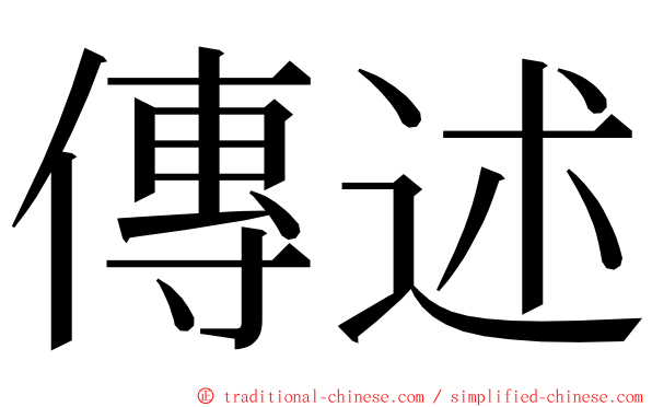 傳述 ming font