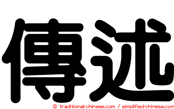 傳述