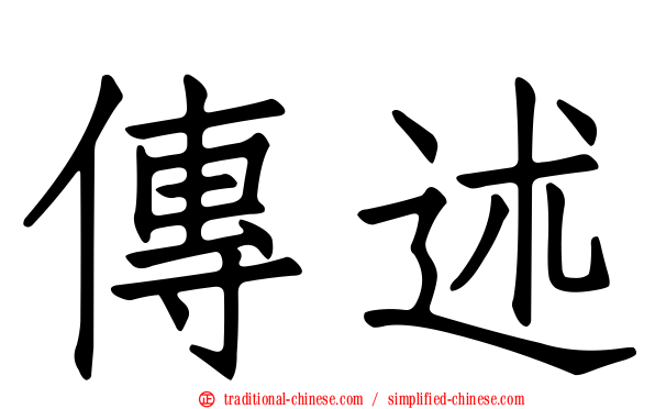 傳述