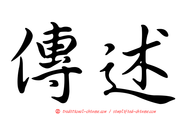 傳述