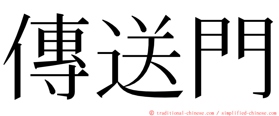 傳送門 ming font