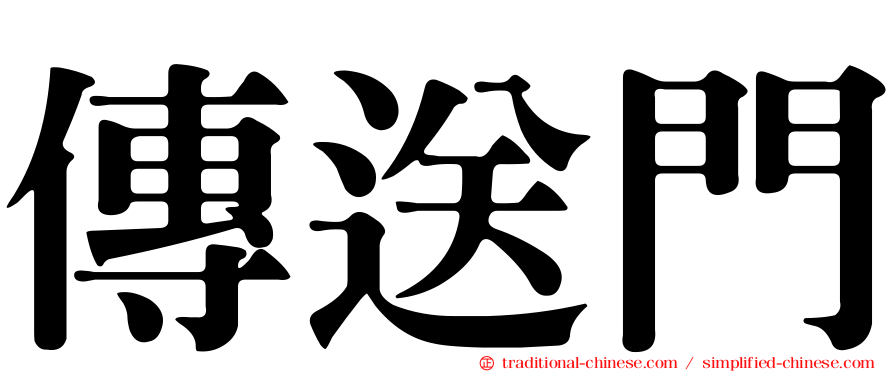傳送門