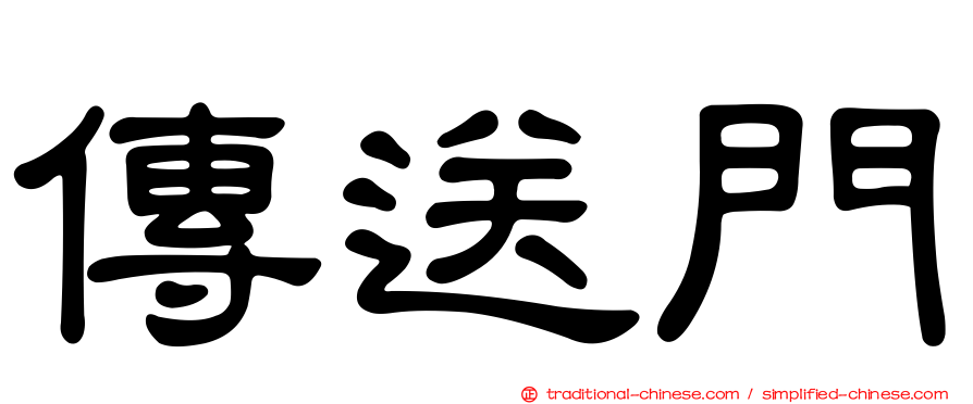 傳送門