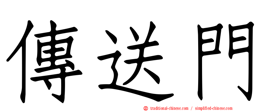 傳送門