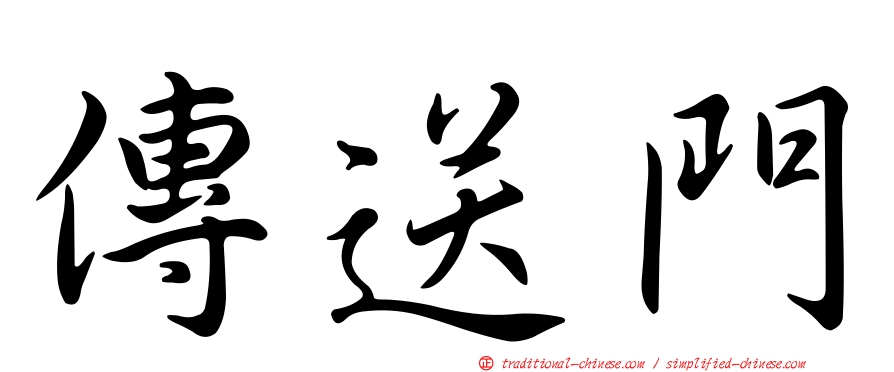 傳送門