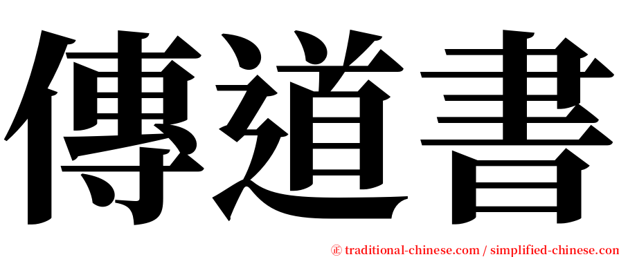 傳道書 serif font