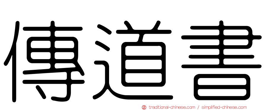 傳道書