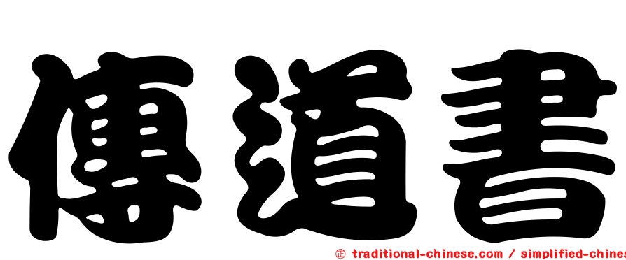 傳道書