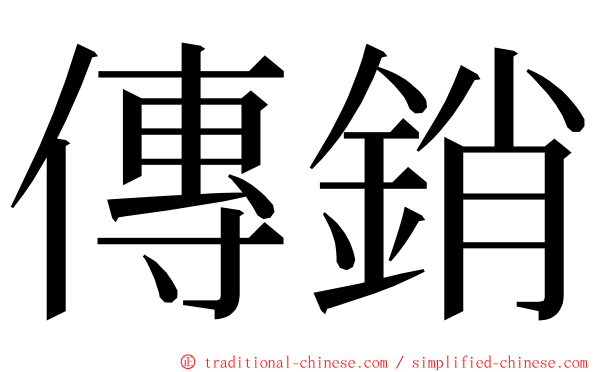 傳銷 ming font