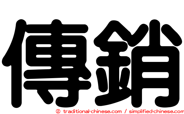 傳銷