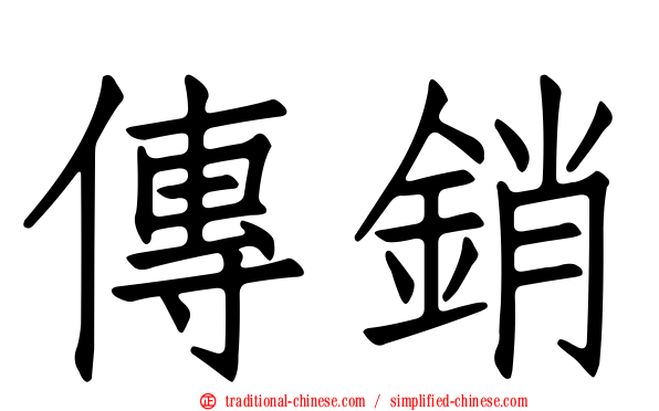 傳銷