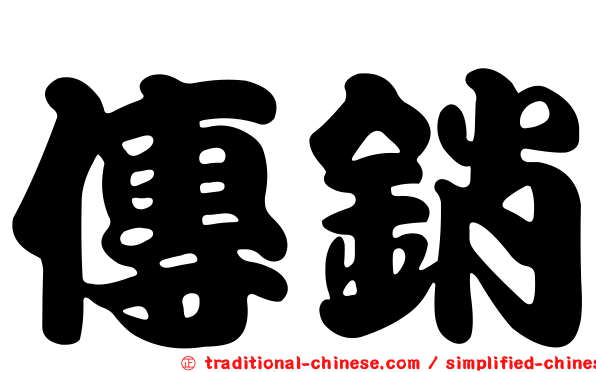 傳銷