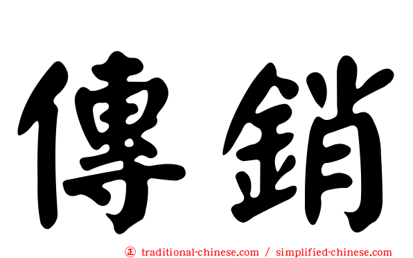 傳銷