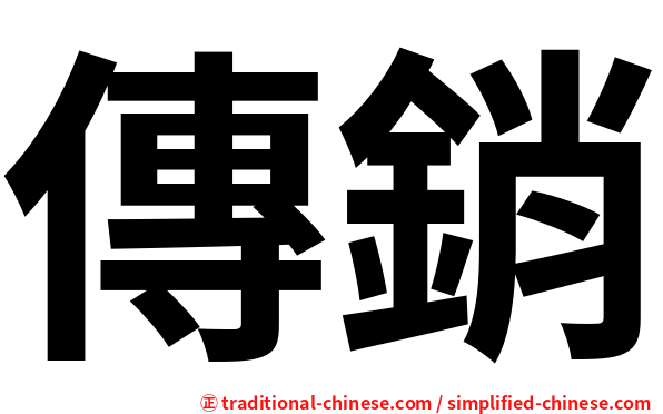 傳銷