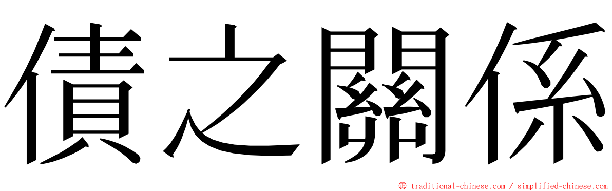 債之關係 ming font