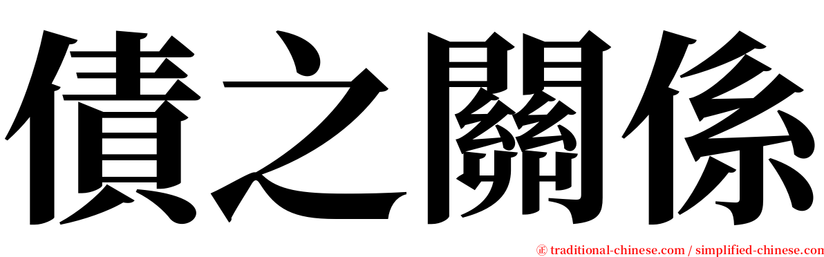 債之關係 serif font