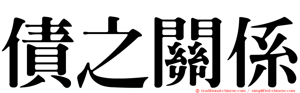 債之關係
