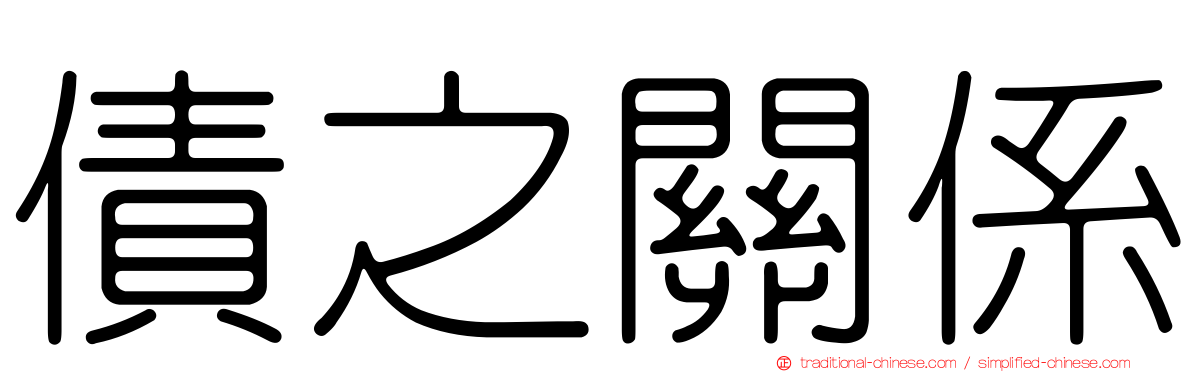 債之關係