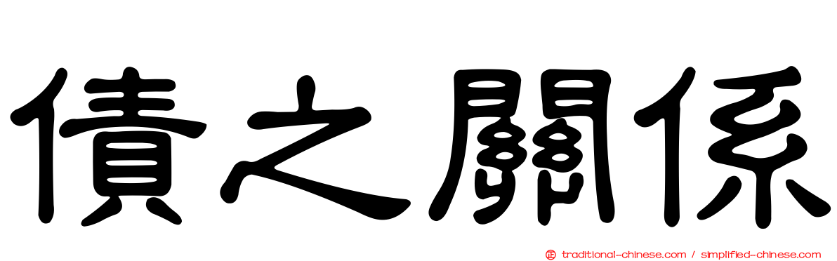 債之關係