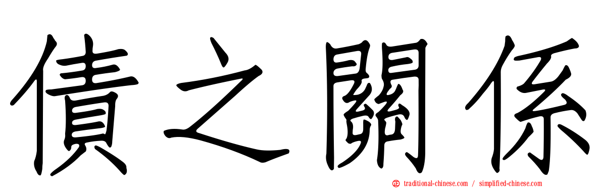 債之關係