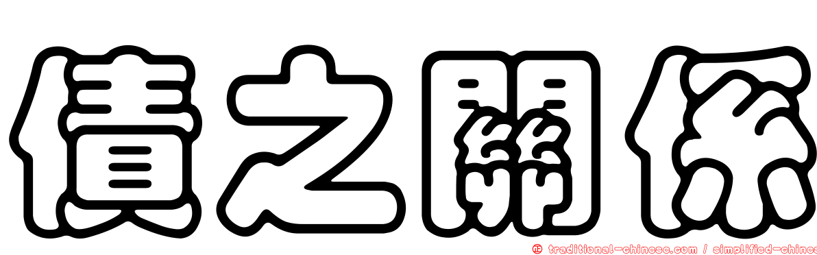 債之關係