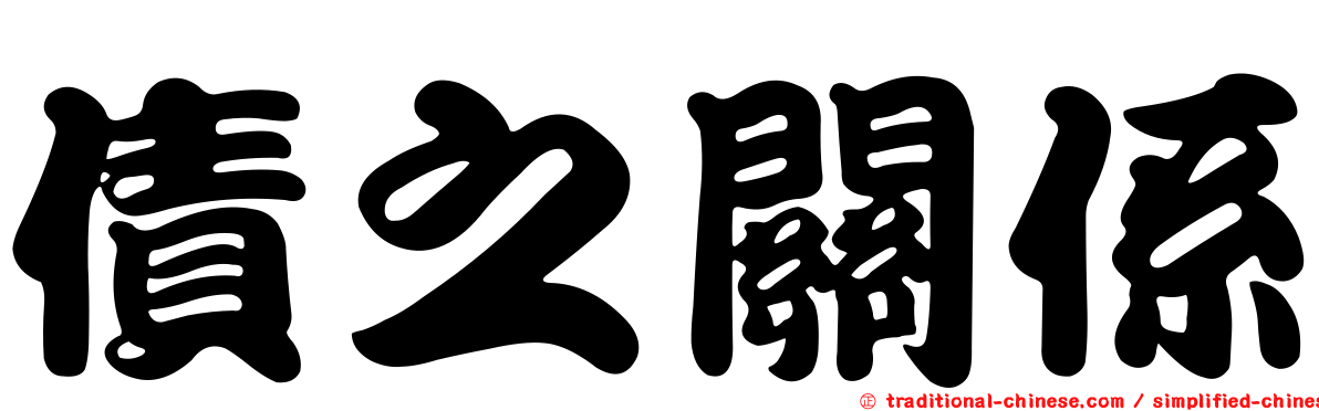 債之關係