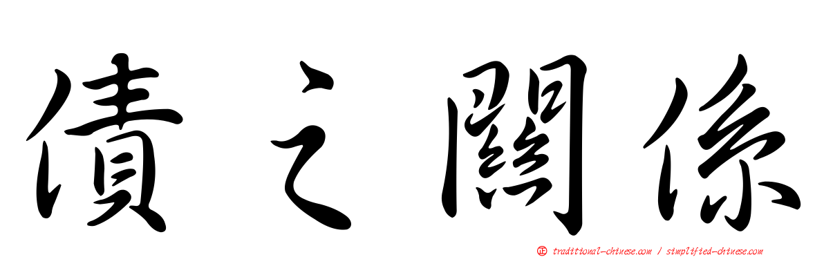 債之關係