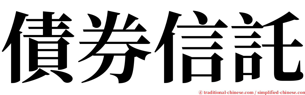 債券信託 serif font