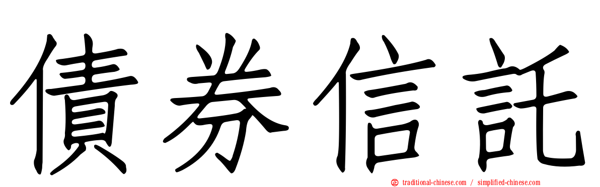 債券信託