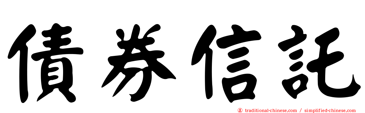 債券信託