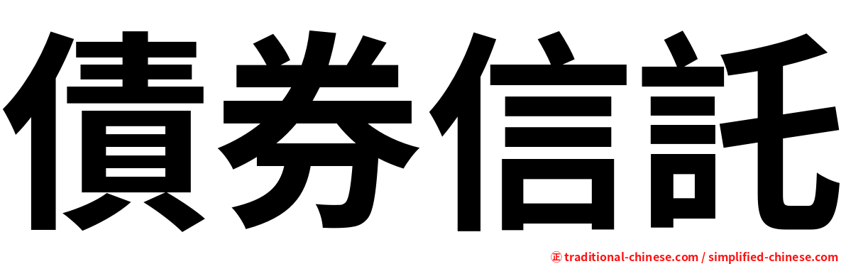債券信託