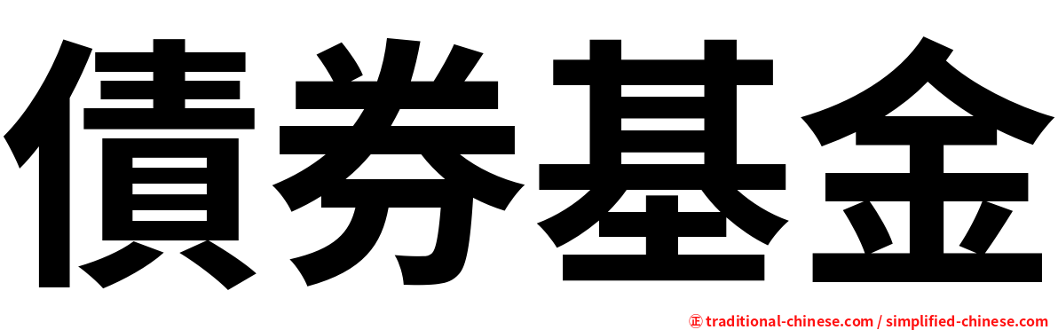 債券基金