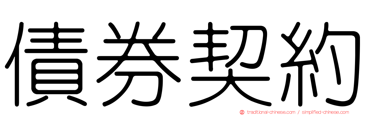 債券契約