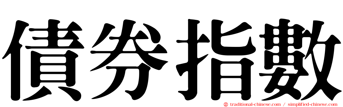 債券指數