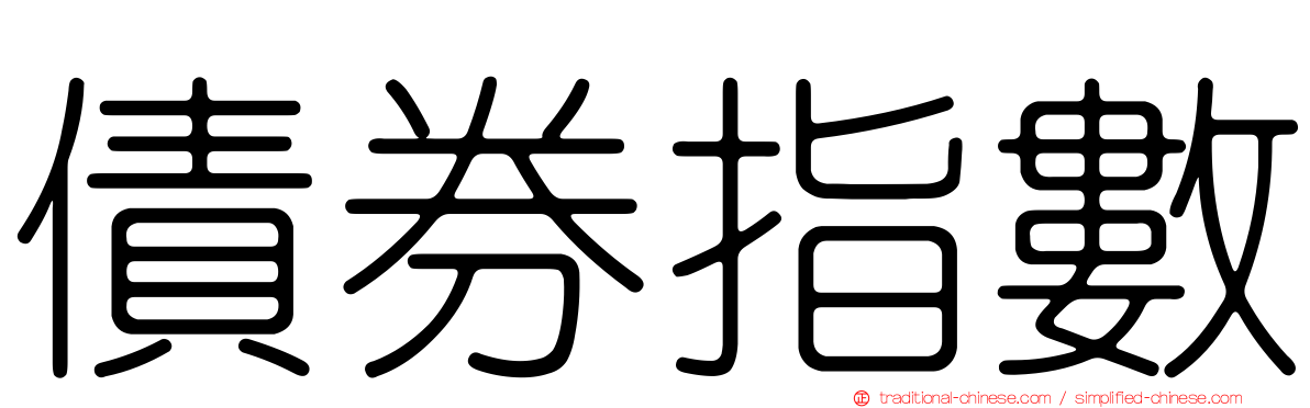 債券指數