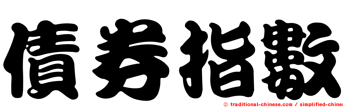 債券指數