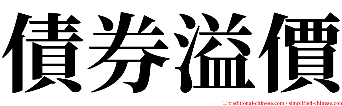 債券溢價 serif font