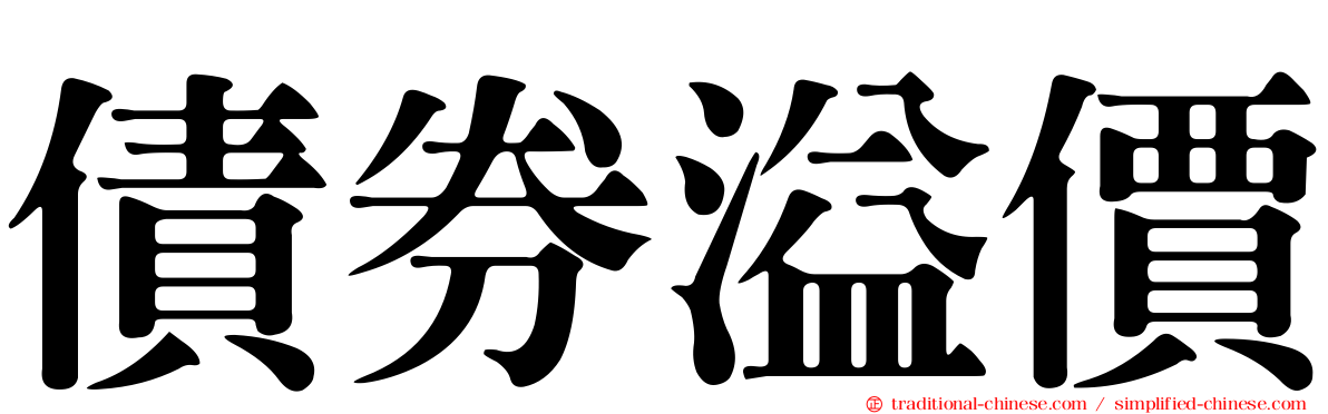 債券溢價