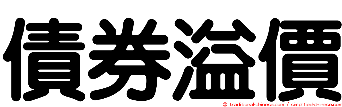 債券溢價