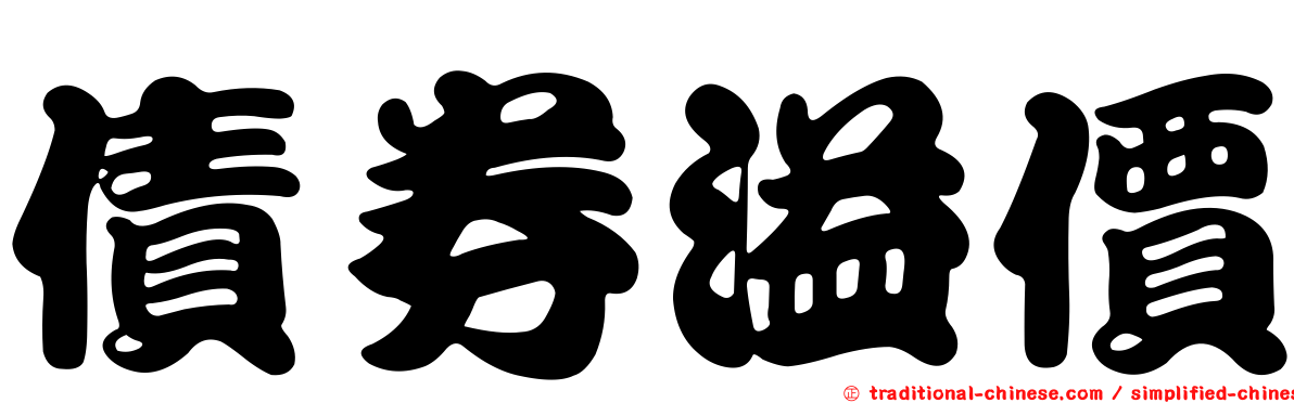 債券溢價