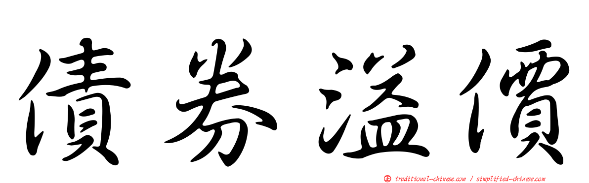 債券溢價