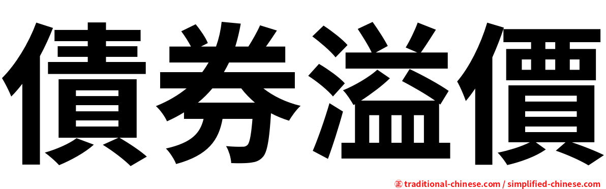 債券溢價